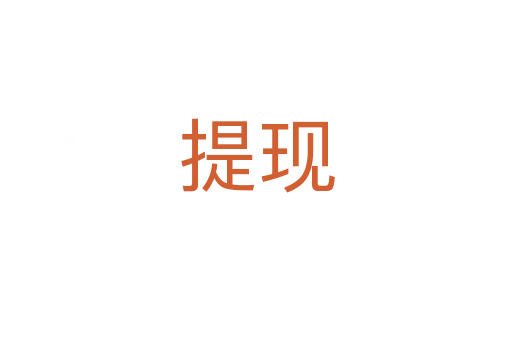 提現