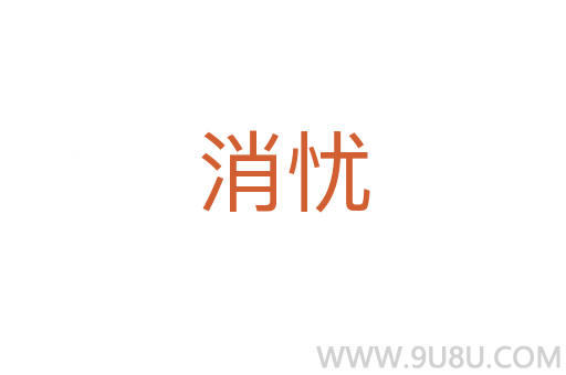消憂