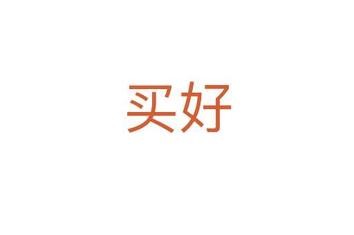 買好