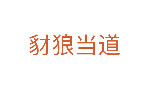 豺狼當(dāng)?shù)?></div>
<h2>詞語解釋</h2><h3>豺狼當(dāng)?shù)?span id=