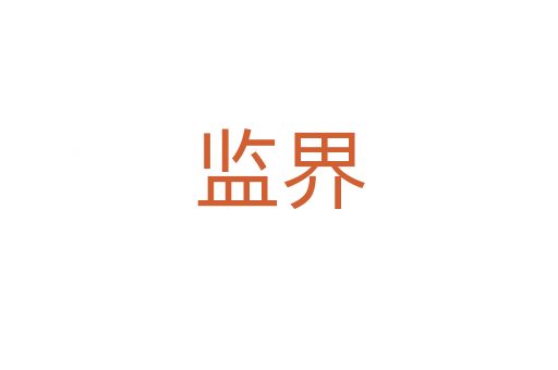 監(jiān)界