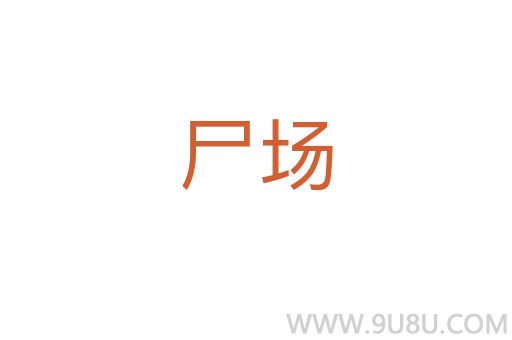 尸場