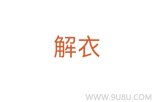 解衣