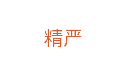 精嚴