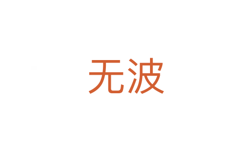無(wú)波