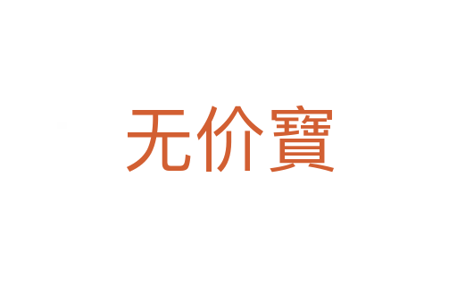 無價(jià)寶