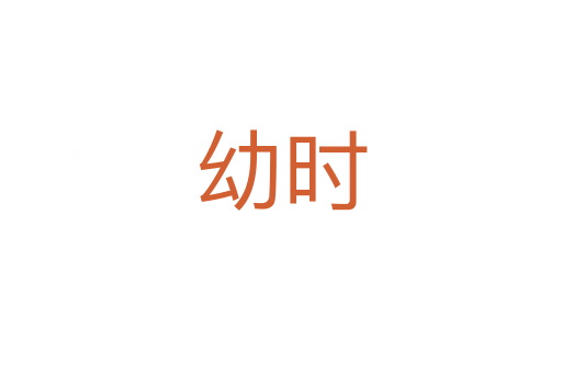 幼時(shí)