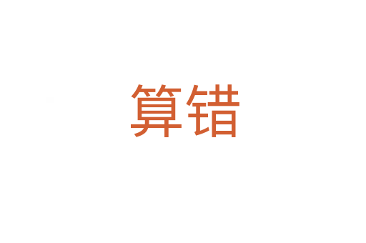 算錯(cuò)