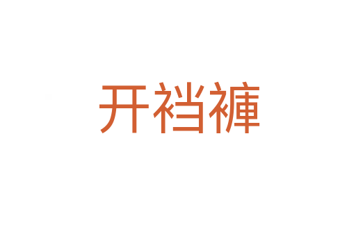開(kāi)襠褲