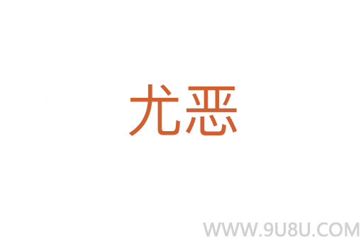 尤惡