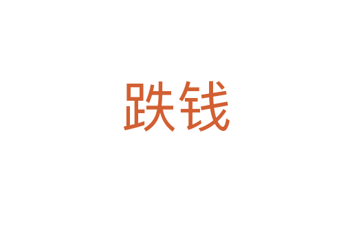 跌錢