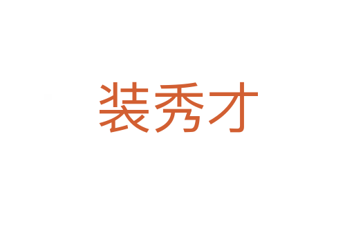 裝秀才