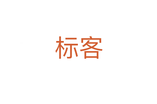 標客