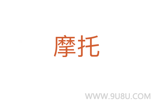 摩托