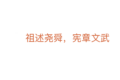 祖述堯舜，憲章文武