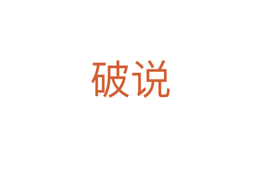 破說