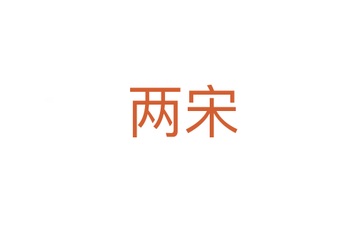 兩宋