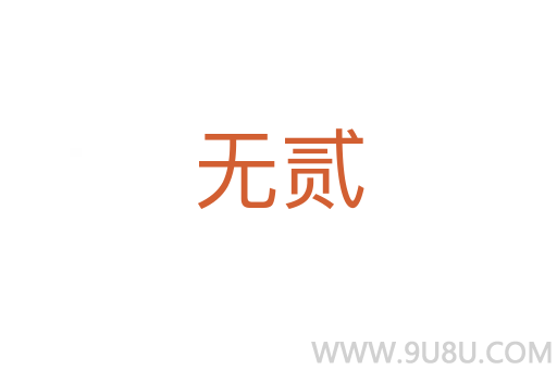 無貳