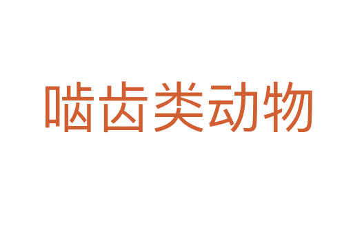 嚙齒類動(dòng)物