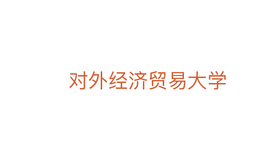 對外經濟貿易大學