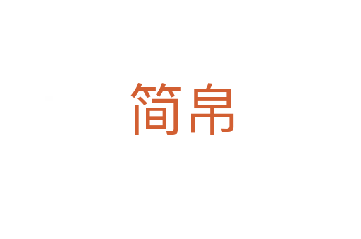 簡(jiǎn)帛