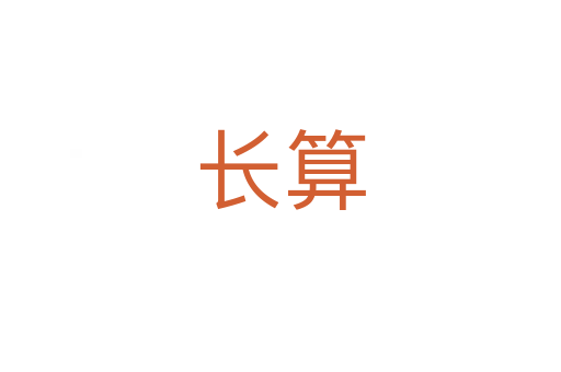 長算