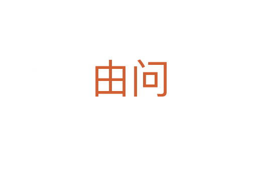 由問(wèn)