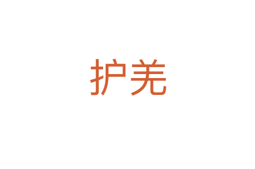 護羌