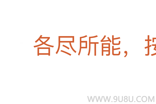 各盡所能，按勞分配