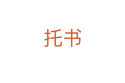 托書