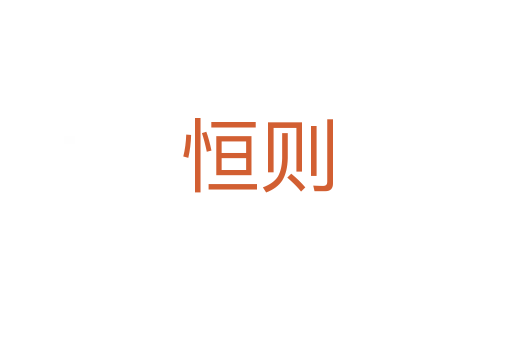 恒則