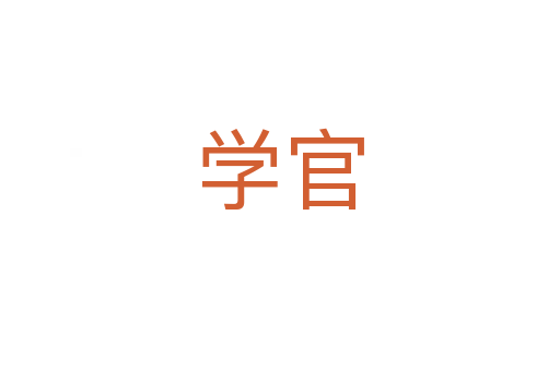 學(xué)官