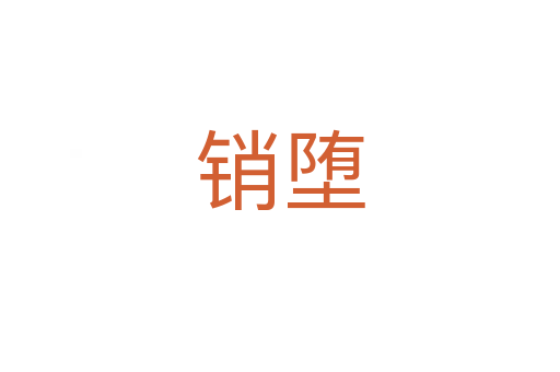 銷墮