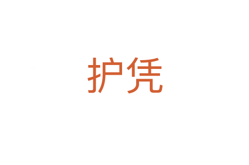 護憑