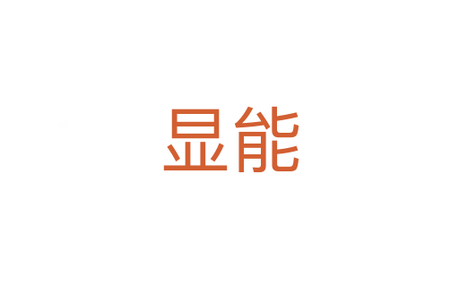 顯能