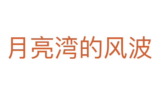 月亮灣的風波
