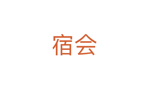宿會