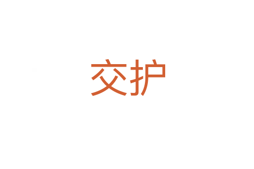 交護(hù)
