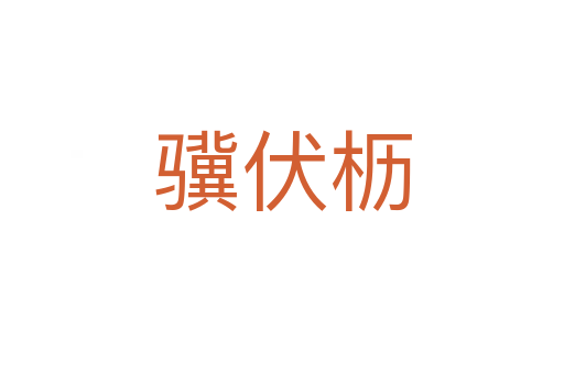驥伏櫪