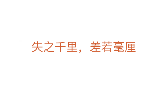 失之千里，差若毫厘