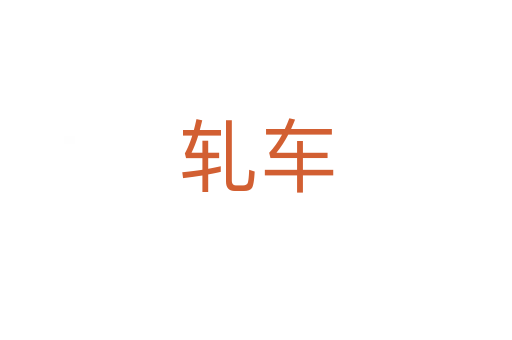 軋車