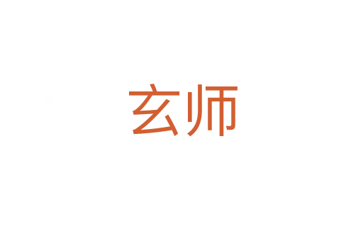 玄師