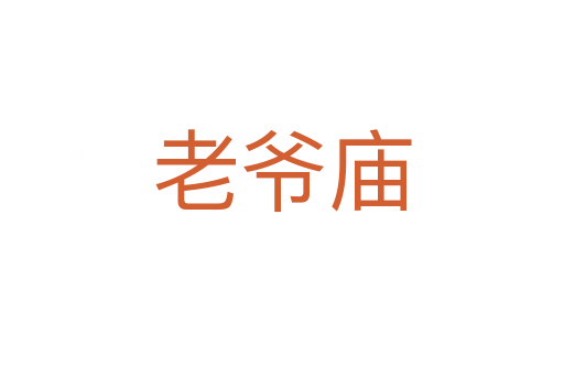 老爺廟