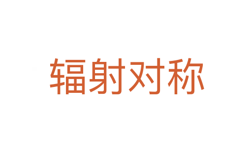 輻射對(duì)稱