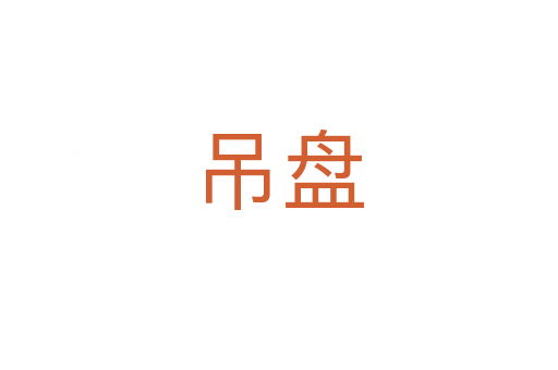 吊盤