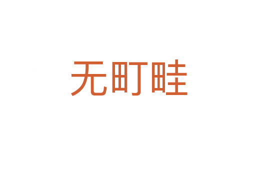 無町畦