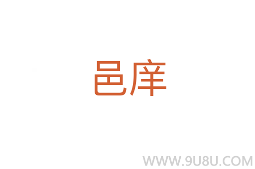 邑庠