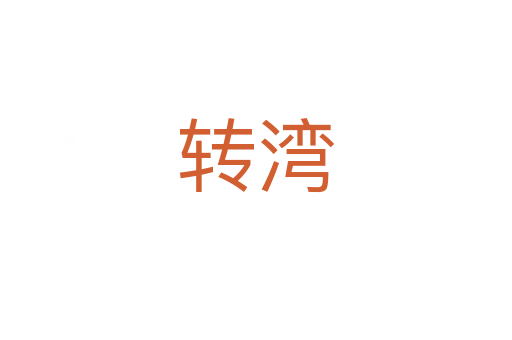 轉灣