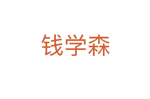 錢學森
