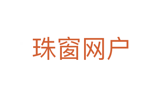 珠窗網戶